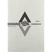 课程结构论:一种原理性探寻