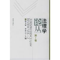 法理学论丛(第2卷)