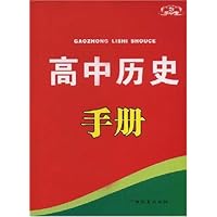 高中历史手册