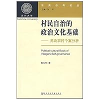 村民自治的政治文化基础:苏北农村个案分析
