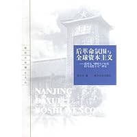 后革命氛围与全球资本主义:德里克"弹性生产时代的马克思主义"研究