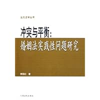 冲突与平衡:婚姻法实践性问题研究