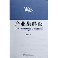 产业集群论