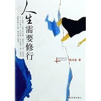 人生需要修行