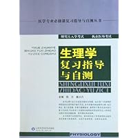 生理学复习指导与自测(研究生入学考试 执业医师考试)