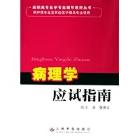 病理学应试指南(供护理专业及其他医学相关专业使用)
