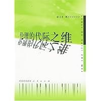 伦理的代际之维