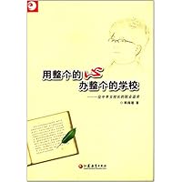 用整个的心.办整个的学校 
