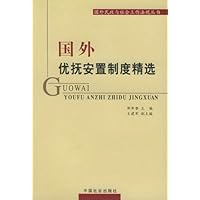 国外优抚安置制度精选