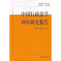 中国行政法学二十年研究报告
