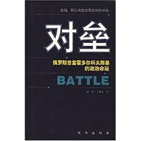 对垒:俄罗斯首富霍多尔科夫斯基的政治命运