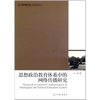 思想政治教育体系中的网络传播研究