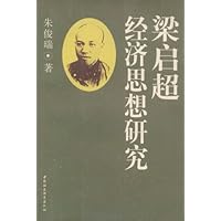 梁启超经济思想研究