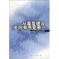 从重复建设走向有序竞争:中国工业重复建设与跨地区资产重组研究