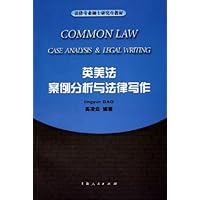 英美法案例分析与法律写作(英文版)