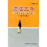 烦恼三千:日常生活的心理问题成年篇