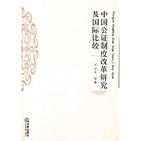 中国公证制度改革研究及国际比较
