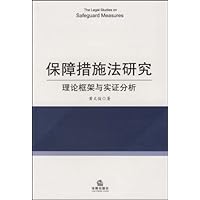保障措施法研究:理论框架与实证分析