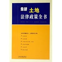 最新土地法律政策全书