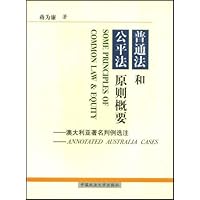 普通法和公平法原则概要(澳大利亚著名判例选注)