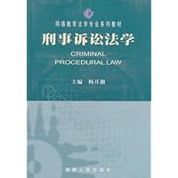 刑事诉讼法学(特价书)