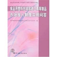 食品用塑料包装容器工具等制品市场准入制度实用问答