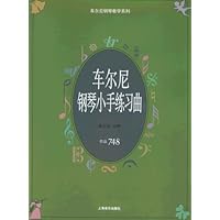 车尔尼钢琴小手练习曲(作品748)