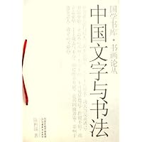 中国文字与书法