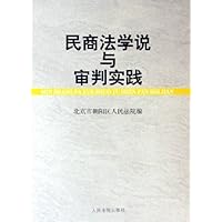 民商法学说与审判实践