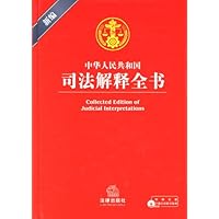 新编中华人民共和国司法解释全书(附赠光盘)