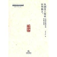 从制度上保证审判独立:以刑事裁判权的归属为视角
