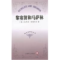 黎塞留和马萨林