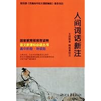 人间词话新注(高中阶段导读版)