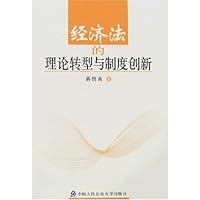 经济法的理论转型与制度创新