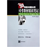 考前冲刺30天:司考教材精读笔记