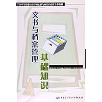 全国中等职业技术学校文秘与办公自动化专业教材：文书与档案管理基础知识
