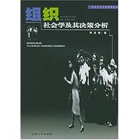 组织社会学及其决策分析