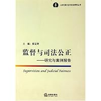 监督与司法公正:研究与案例报告
