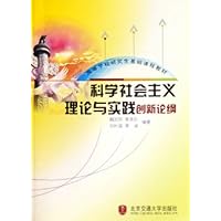 科学社会主义理论与实践创新论纲