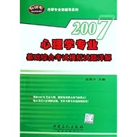心理学专业基础综合考试模拟试题详解2007