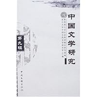 中国文学研究(第9辑)