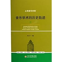 音乐学术的历史轨迹(上下)