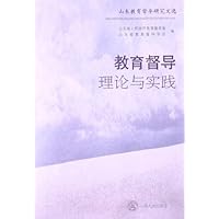山东教育督导研究文选:教育督导理论与实践