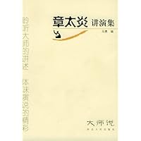 章太炎讲演集