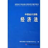 经济法(中级会计资格)