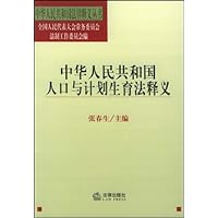 中华人民共和国人口与计划生育法释义