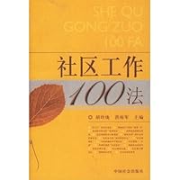 社区工作100法