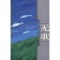 无歌