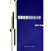 刑事政策的价值分析