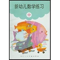 新幼儿数学练习(中)